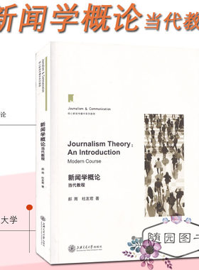 正版 新闻学概论当代教程 郝雨 杜友君 著 上海交通大学出版社 高等院校新闻传播考研参考书 核心新闻传播学系列教程 新媒体书
