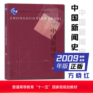 正版保障 中国新闻史 方晓红著 南京师范大学出版社 随园图书 南师大 2009年版 专业课参考书 教材