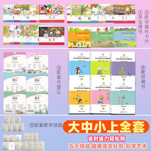 南师大 幼儿园渗透式领域课程 小班中班大班 上教师用书 挂图 数学操作卡片 CD光盘 挂图 全套 五大领域 2024年秋 上学期学生老师