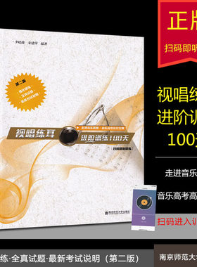正版教材 走进音乐殿堂视唱练耳进阶训练100天(扫码即听即练) 音乐高考高分宝典 南师大出版社 高考视唱练耳书 高考音乐丛书强化 V