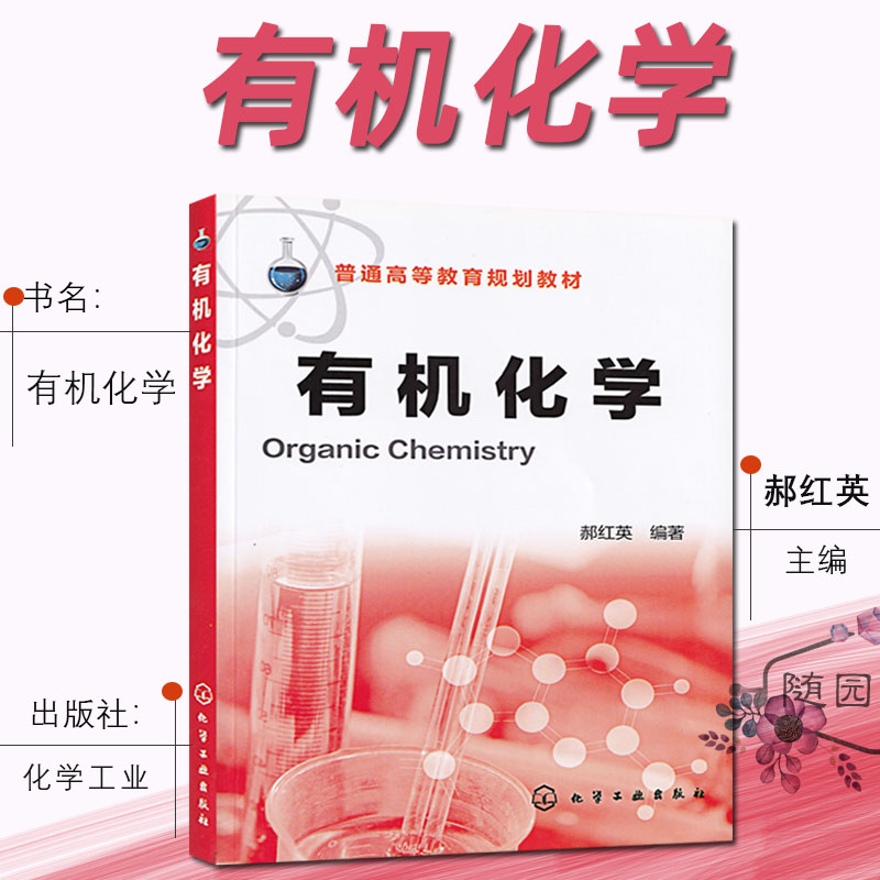 江苏三年制 专转本 专业课教材 有机化学 普通高等教育规划教材 郝红英  化学工业出版社 化工生物专业大类专业综合基础理论考试 书籍/杂志/报纸 大学教材 原图主图