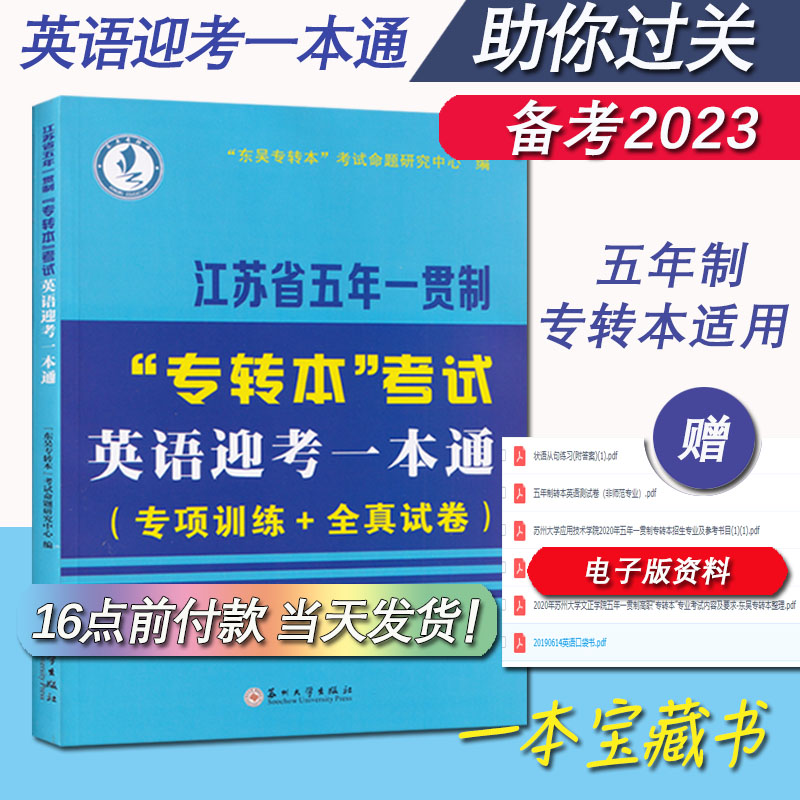 现货 备考2024 江苏省五年一贯制专转本考试:英语迎考一本通（专项训练+全真试卷)苏州大学出版社 东吴专转本考试命题研究中心编 V