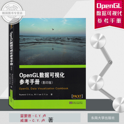 正版书籍 OpenGL数据可视化参考手册 影印版 英文 雷蒙德CH卢 威廉CY卢 著 东南大学出版社 随园图书