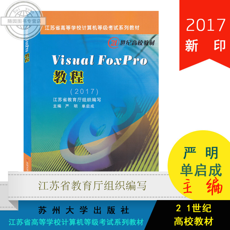 全新正版2017年江苏省计算机等级考试二级新编VFP程序设计简明教程//21世纪高等院校计算机课程教材 江苏计算机等级考试 二级VFP