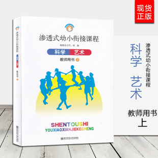 南师大 渗透式幼小衔接课程.科学　艺术（教师用书）上 南京师范大学出版社 幼儿园教师用书126