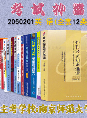 正版自考教材 2050201 英语本科全套课本12类 江苏自考教材 主考南京师范大学 英语本科段 随园图书 甲G