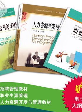正版自考书籍 江苏自考教材 05962招聘管理06093人力资源开发与管理教材10052职业生涯管理教材 自学考试书籍 赠送电子版大纲
