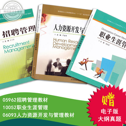 正版自考书籍 江苏自考教材 05962招聘管理06093人力资源开发与管理教材10052职业生涯管理教材 自学考试书籍 赠送电子版大纲