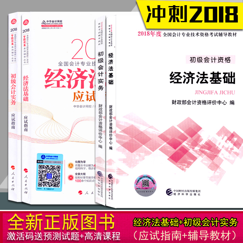 Õý°æÏÖ»õ 2018È«¹ú³õ¼¶»á¼ÆÖ°³Æ½Ì²Ä ¾¼Ã·¨»ù´¡Óë³õ¼¶»á¼ÆÊµÎñÖлª»á¼ÆÍøÐ£Ó¦ÊÔÖ¸ÄϼӲÆÕþ²¿¸¨µ¼½Ì²Ä¹²4±¾ ɨÂëËͳ¬Öµ·þÎñ
