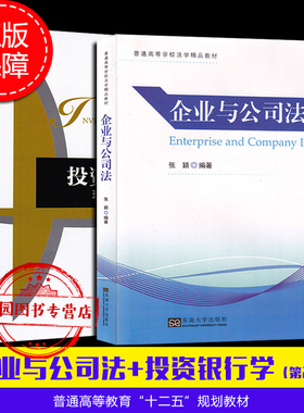 正版 04723 投资银行学理论与案例（二版）马小军 11002企业与公司法 第八版 公司与企业法 第八版 江苏自考教材