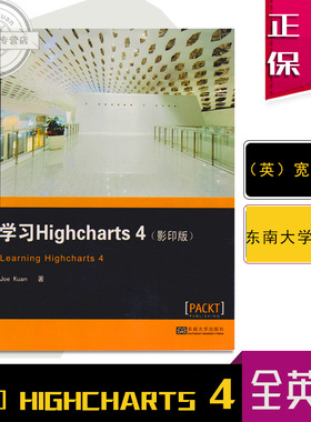 正版保障 学习Highcharts 4 畅销书籍 计算机 (影印版) Joe Kuan著 东南大学出版社  网页制作工具 制图软件 图表制作 计算机书系