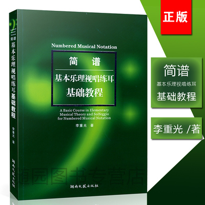 正版 简谱基本乐理视唱练耳基础教程 李重光教材 乐理书籍 乐理知识基础自学入门简谱 畅销书 湖南文艺出版社  随园图书专营店