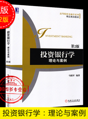 正版江苏自考教材04723 4723投资银行理论与实务 投资银行学 理论与案例 第2版 第二版 马晓军 机械工业出版社 赠高纲随园图书甲B