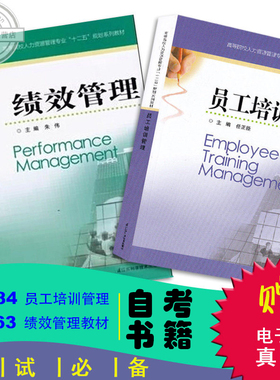 正版自考书籍 江苏自考教材 30584员工培训管理05963绩效管理 自学考试书籍 赠送电子版大纲电子版真题