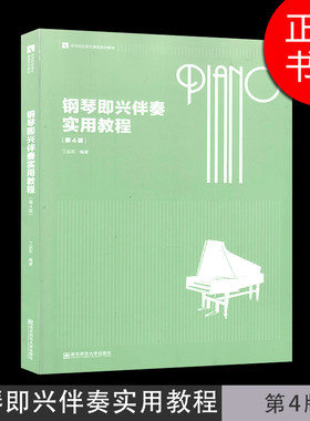 正版现货书籍 钢琴即兴伴奏实用教程(第4版) 丁运东 南京师范大学出版社 第四版 随园图书专营店 V