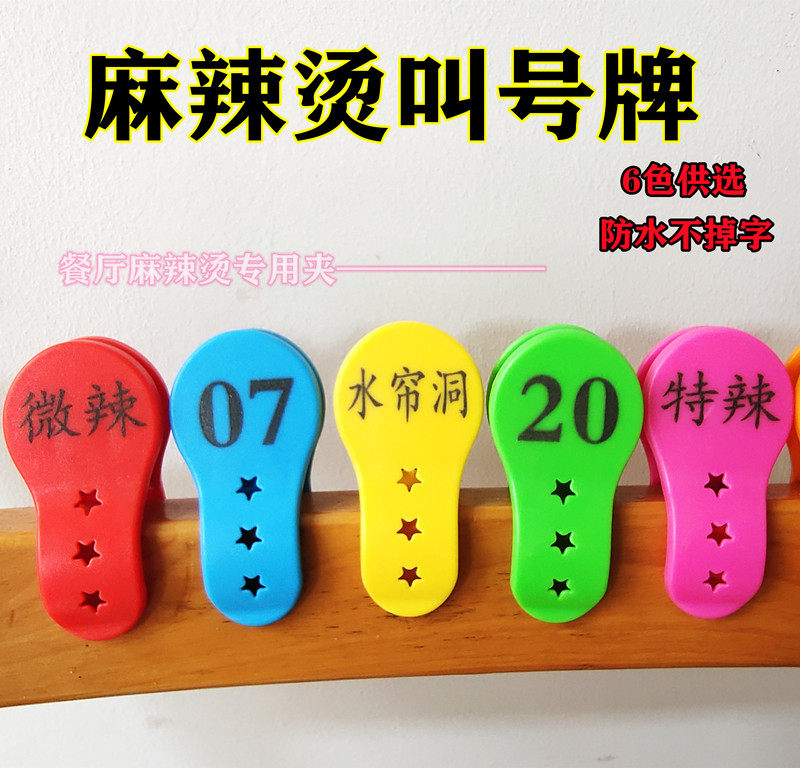 数字号码牌麻辣烫餐厅饭店叫号牌寄存洗浴搓澡鞋夹子编号钥匙手牌