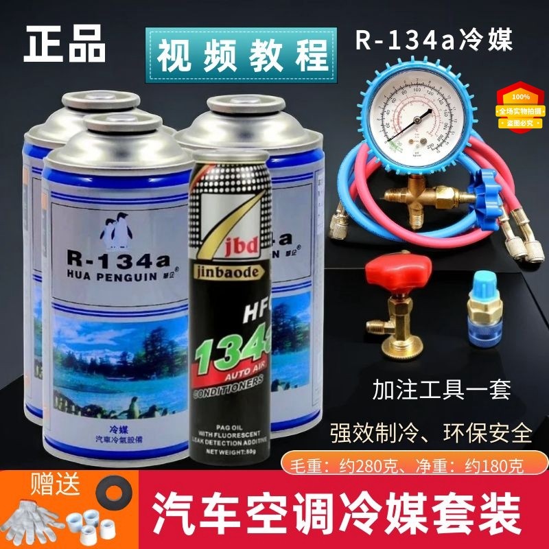 汽车空调加氟工具送加注氟利昂冷媒R134a雪种表货车用制冷剂套装