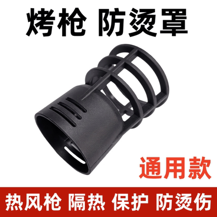 烤枪配件热风枪贴膜专用防烫套保护套防烫罩耐高温塑料隔热烤枪头