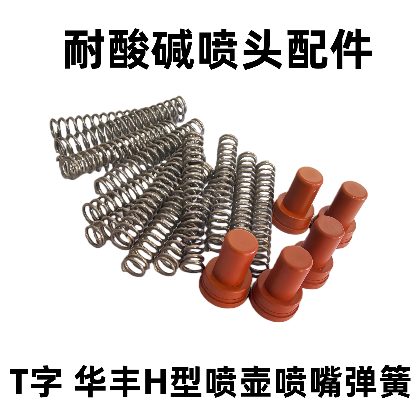 T小喷头华丰H型喷嘴配件弹簧氟橡胶塞耐酸碱喷雾嘴喷雾小喷壶零件
