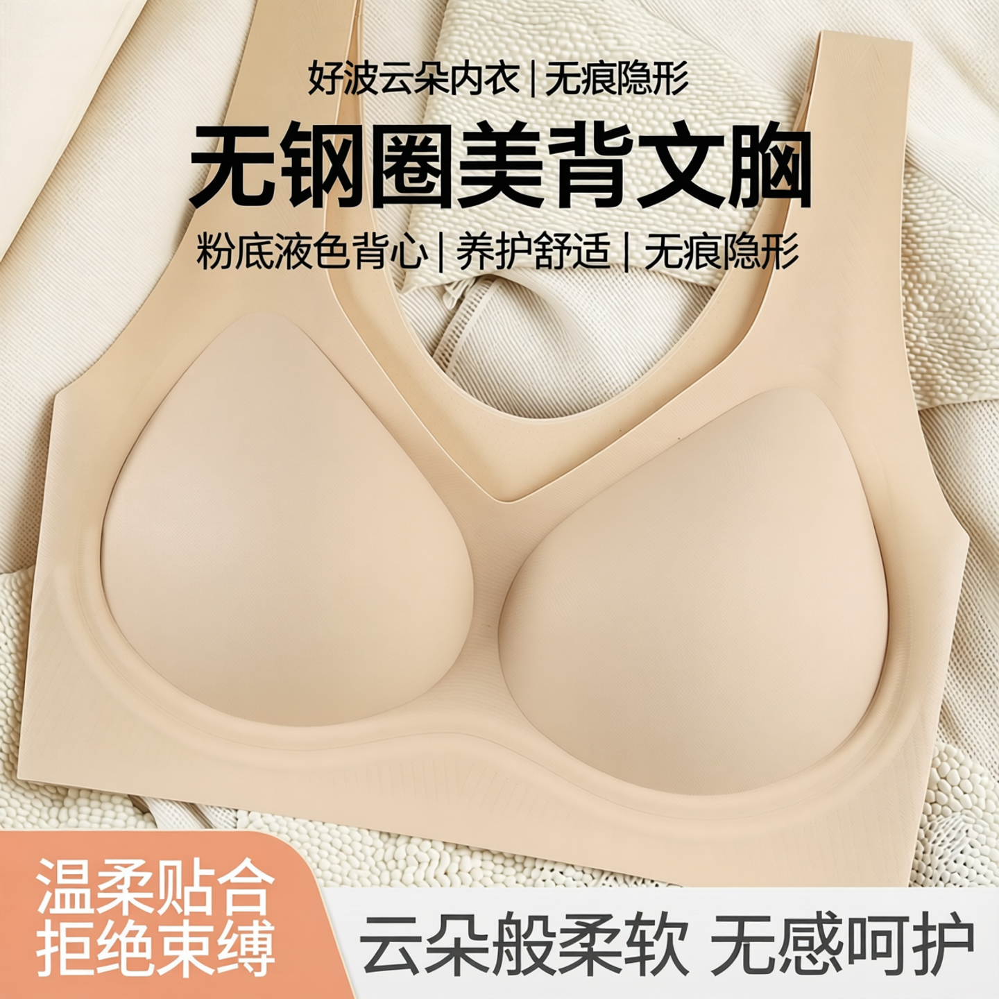 好波云朵内衣女无痕隐形粉底液色背心美背内衣无钢圈养护文胸罩