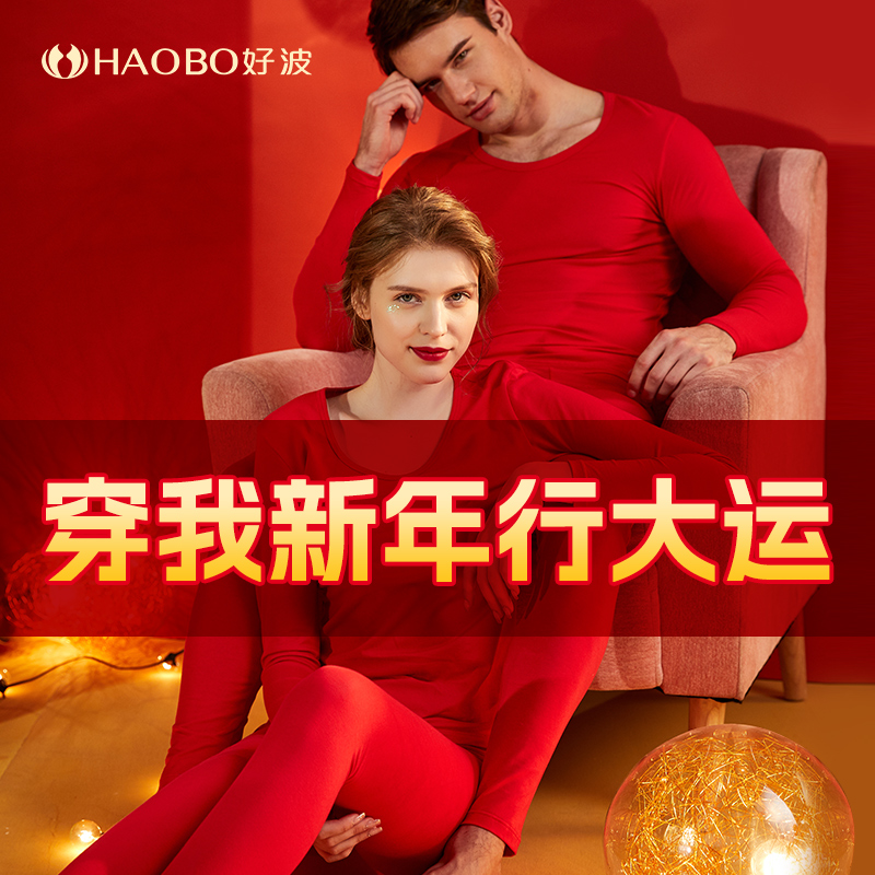 本命年长袖长裤棉质秋衣打底内衣