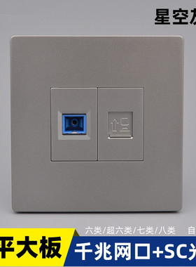 星空灰色网络光纤面板86超六类千兆七类网线墙插SC光钎口电脑插座