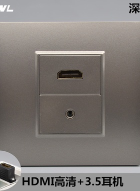 深灰色HDMI高清耳机插座面板 3.5mm耳机音频接口高清数字插座模块