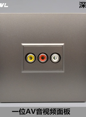 深灰色AV三莲花音视频插座面板86型红黄白RCA三孔AV口墙壁面板插