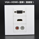 86多媒体面板AV红白音频直插 VGA直插墙壁开关插座 HDMI高清直插