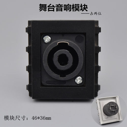 黑色舞台音响插座模块128型欧姆侬音箱模块多媒体4P航空音频模块