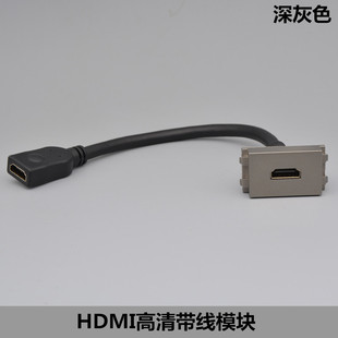 HDMI高清延长线墙壁面板地插功能件 深灰色带线HDMI高清模块