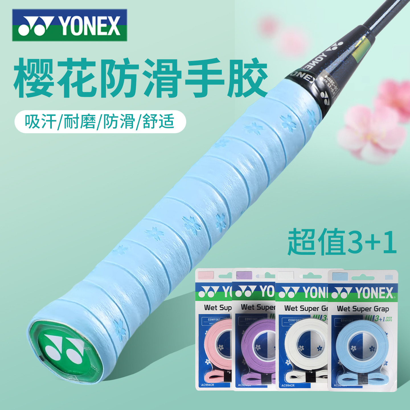 YONEX尤尼克斯羽毛球手胶缠绕带防滑樱花吸汗带球拍专用手柄绑带