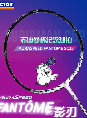 victor胜利羽毛球拍苏迪曼杯影刃威克多进攻神速ARS-FANTOME-SC25