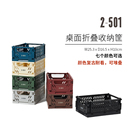 501 二单元 桌面折叠收纳筐复古收纳盒厨房家用杂物卫浴化妆品冰箱