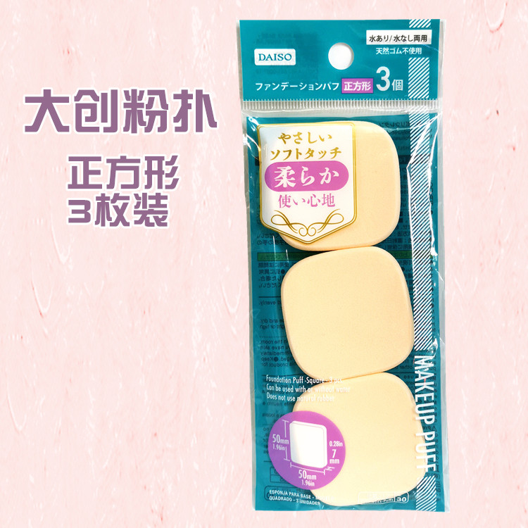 DAISO大创化妆粉扑海绵粉扑屋型梯形四方长方形 干湿两用