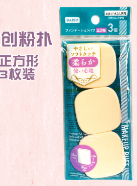 DAISO大创化妆粉扑海绵屋