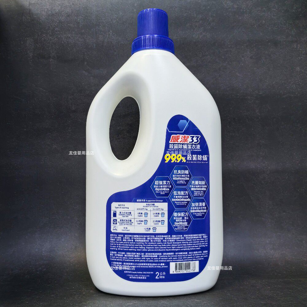 香港进口 威洁33洗衣液2L 亮色护彩去渍洁净浓缩低泡配方洗衣剂