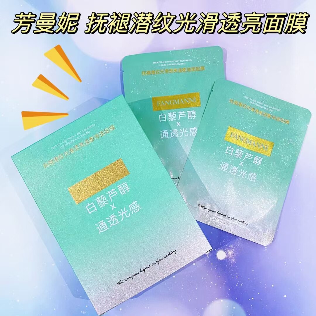 正品芳曼妮抚褪潜纹光滑透亮湿敷液面膜锁水抚纹沁润焕颜保湿补水
