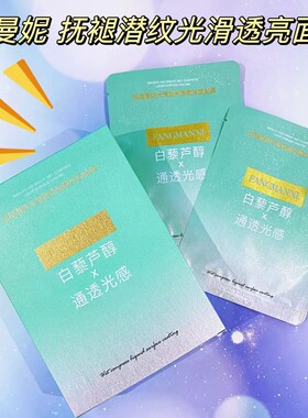 正品芳曼妮抚褪潜纹光滑透亮湿敷液面膜锁水抚纹沁润焕颜保湿补水