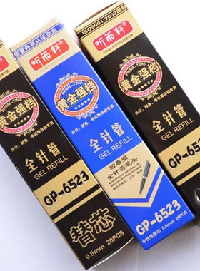 包邮听雨轩GP-6523全针管笔芯0.5mm签字笔水笔替芯办公中性笔笔芯