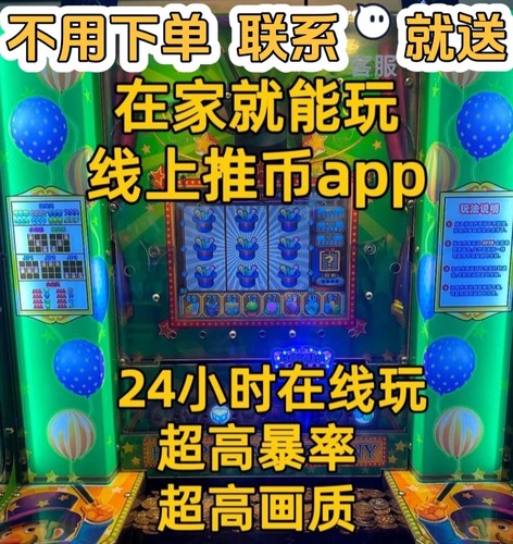 线上推币电玩手机版24h娱乐游戏机街机1W+体验财神双响炮推币灵珠