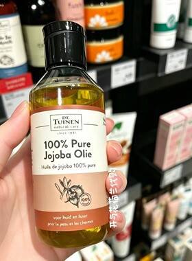 现荷兰花园店霍霍巴油150ml 按摩油补水保湿基础油