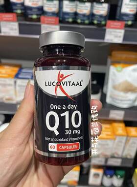 现货 荷兰LUCOVITAAL辅酶Q10含VE60粒30mg