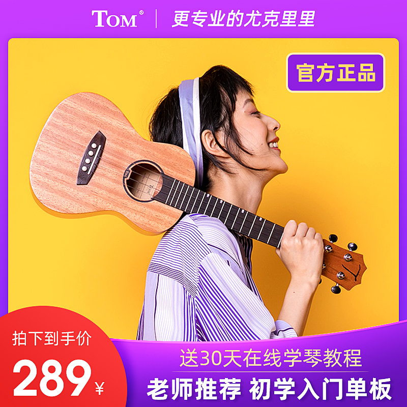 TOM TUC200单板尤克里里初学者小吉他23寸乌克丽丽学生男女生款