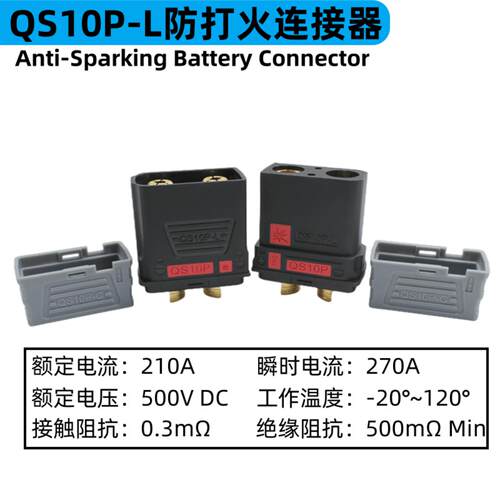 QS10PL防打火连接器航模新能源