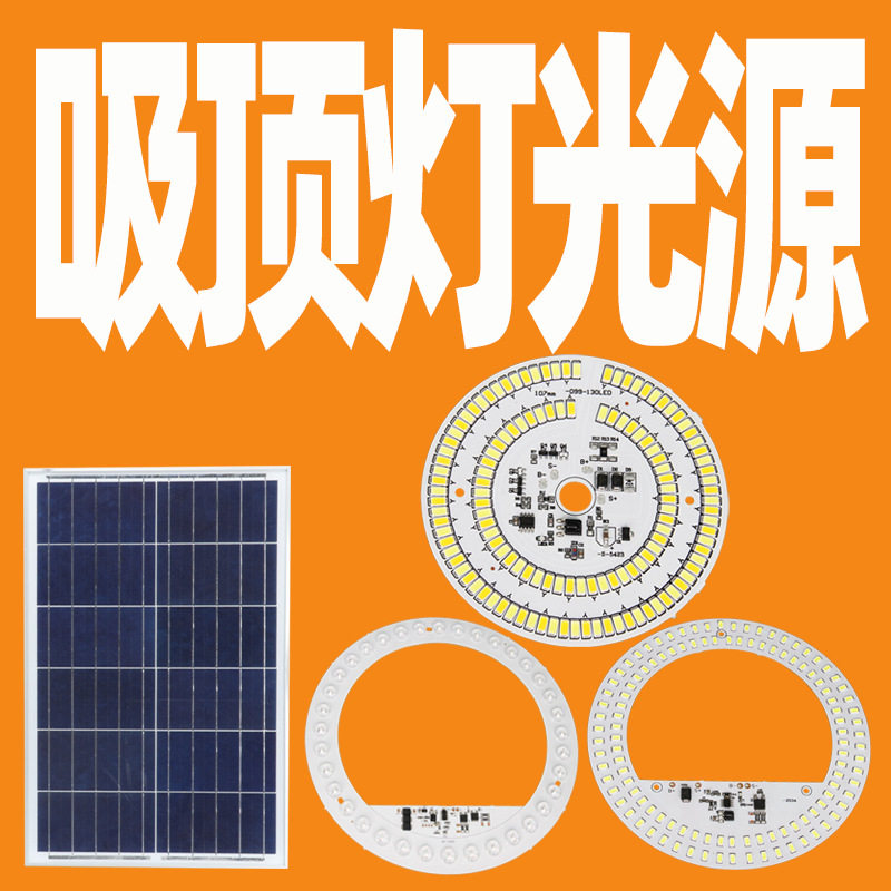 太阳能光源板新农村停电应急控制板遥控式圆形吸顶灯led灯光源板,电子元器件市场,LED灯珠/发光二级管,淘宝优惠券,粉丝福利购,淘宝优惠卷