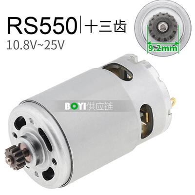 RS550直流电机13齿多电压适配