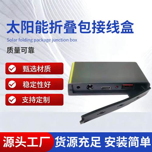 太阳能折叠包接线盒15WPD18W