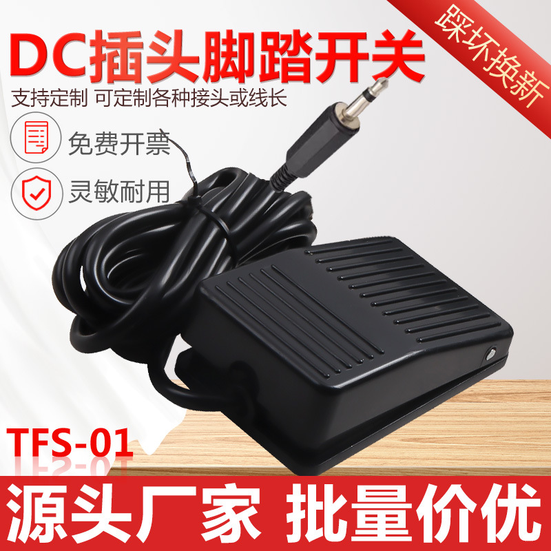 TFS-01塑壳脚踏开关带两米线DC