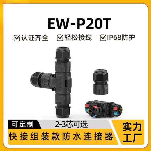免螺丝3芯三通卡线式LED户外防水